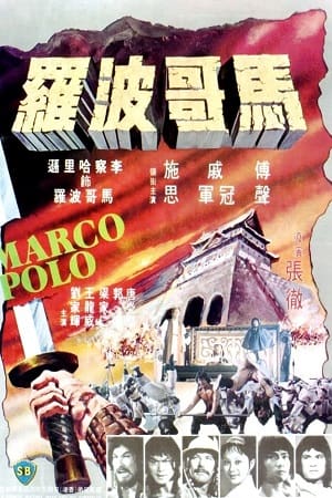 Marco Polo 1975 Dual Audio
