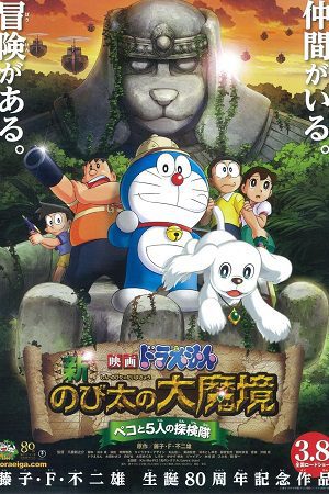 Doraemon The Movie Nobita The Explorer Bow! Bow!