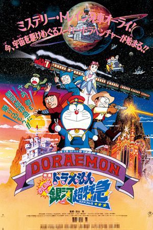 Doraemon Nobita and the Galaxy Super express 1996 poster