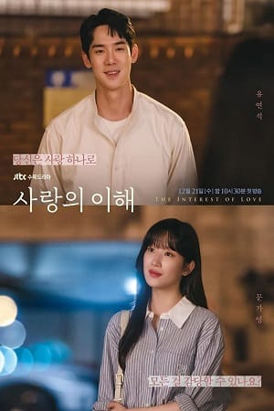 The Interest Of Love 2022 Season 1 poster