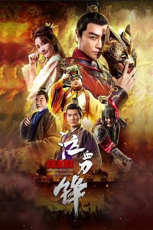 Prince of Lanling Blood Weeping Blade 2021 poster