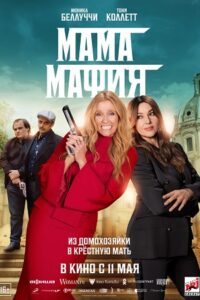 Mafia Mamma 2023 poster