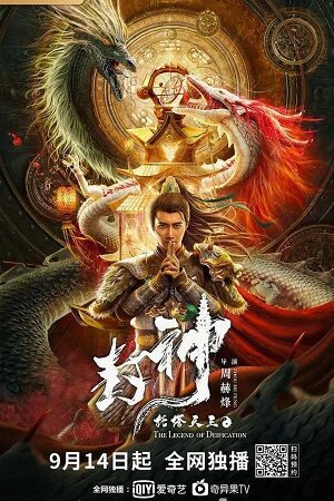 Legend of Deification King Li Jing 2021