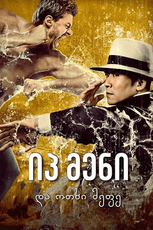 Ip Man and Four Kings 2020