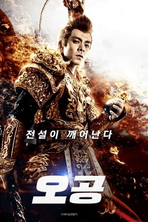 The Four Monkeys The Return of Sun Wukong 2021