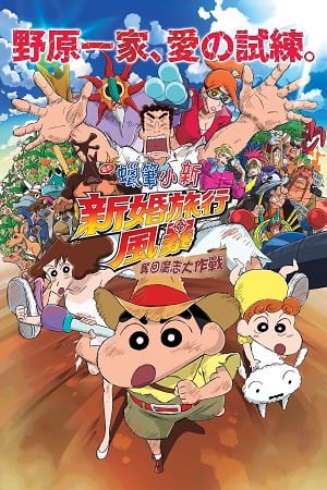 Crayon Shin chan Honeymoon Hurricane The Lost Hiroshi