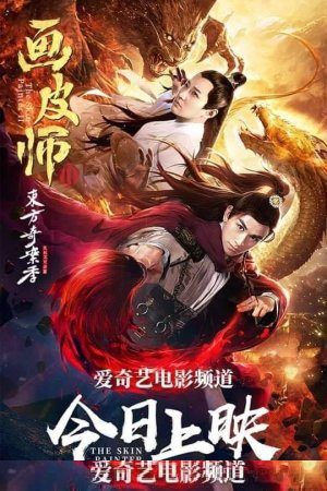 The Skin Painter 2 (2018)