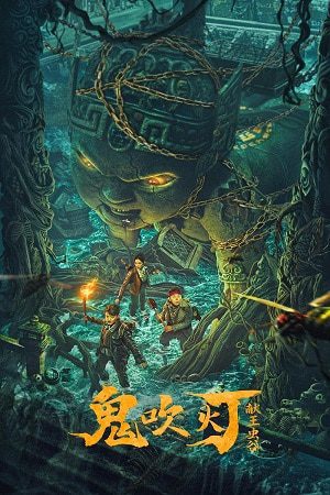 King Xian's Worm Valley of Ghost Blowing Lamp